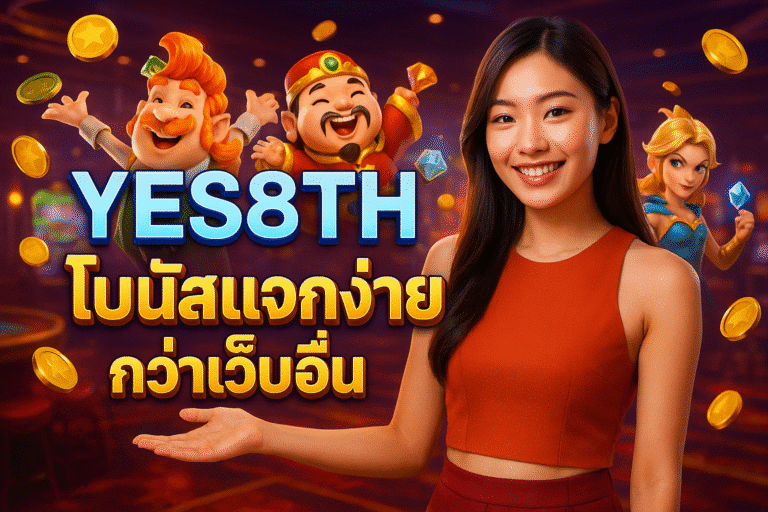 YES8TH โบนัสแจกง่ายกว่าเว็บอื่น