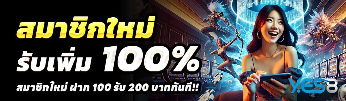 YES8TH-100รับ200