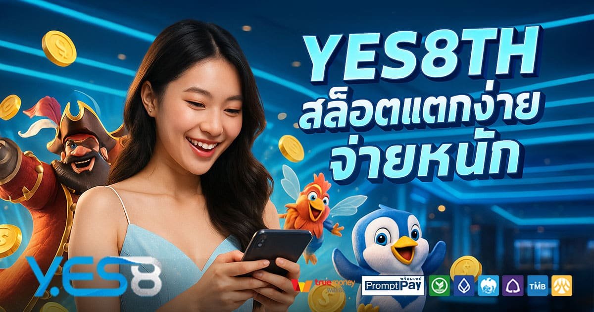 YES8TH-สล็อตแตกง่าย-จ่ายหนัก