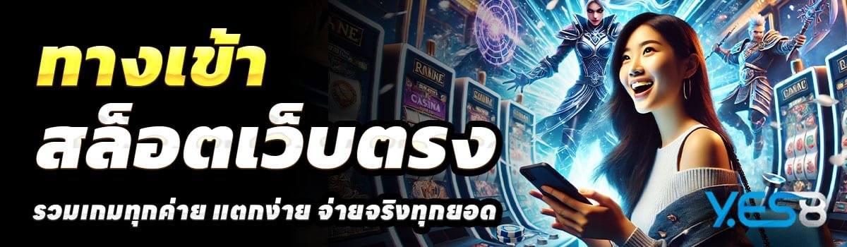 ทางเข้า-YES8TH